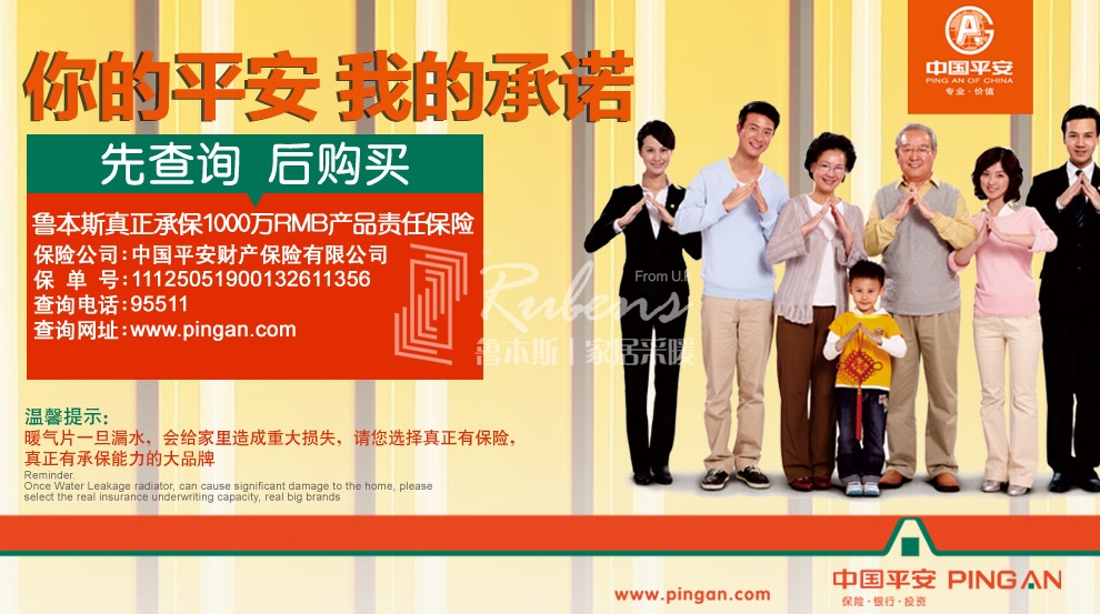 魯本斯，暖氣片大品牌，1000萬產(chǎn)品責任險，你的平安我的承諾